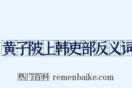 黄子陂上韩吏部反义词是什么意思的图片